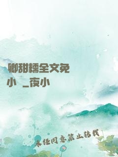 嬌卿甜糯全文免費閱讀 小說